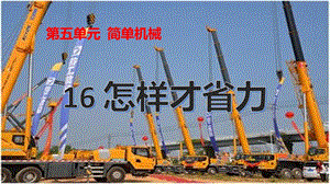 冀人版五年級下冊科學第16課《怎樣才省力》課件.pptx