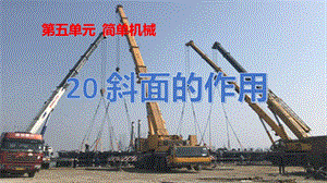 冀人版五年級下冊科學第20課斜面的作用課件.pptx