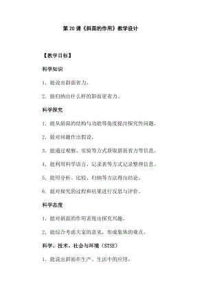 冀人版五年級下冊科學第20課《斜面的作用》教學設計.docx