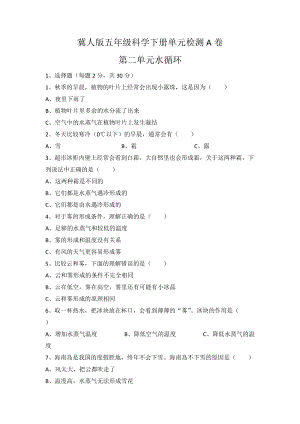 冀人版五年級科學下冊第二單元單元檢測A卷（含答案）.docx