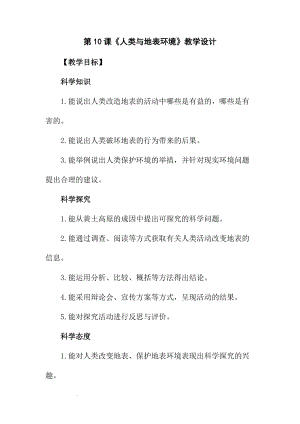 冀人版五年級下冊科學第10課《人類與地表環境》教學設計.docx