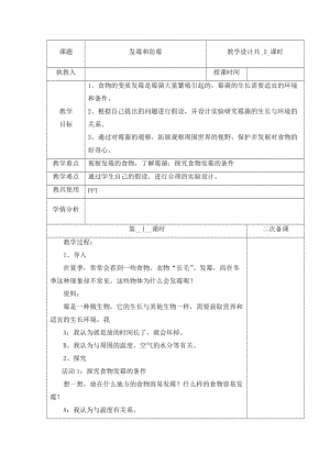 冀人版五年級下冊科學15發霉與防霉第1課時教案.docx