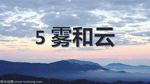 冀人版五年級下冊科學第5課《霧和云》課件.pptx