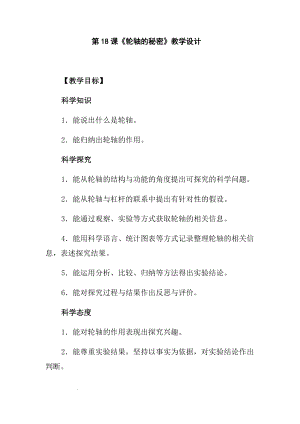 冀人版五年級下冊科學第18課《輪軸的秘密》教學設計.docx