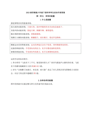 蘇教版六年級下冊科學(xué)學(xué)生活動手冊答案.docx