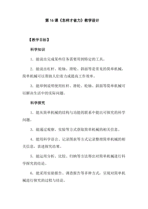 冀人版五年級下冊科學第16課《怎樣才省力》教學設計.docx
