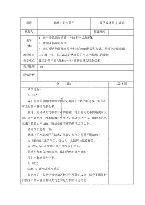 冀人版五年級下冊科學 7 地球上的水循環 第1課時教案.docx