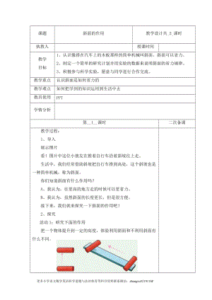 冀人版五年級(jí)下冊(cè)科學(xué) 20 斜面的作用 第1課時(shí)教案.docx