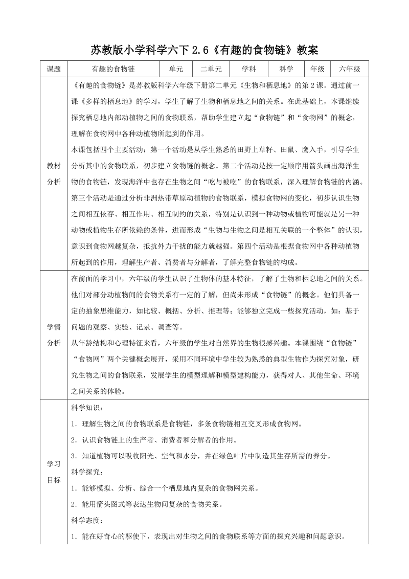 蘇教版六年級下冊科學2.6有趣的食物鏈課件+教案+視頻素材.rar