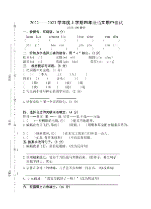 2022-2023學(xué)年人教部編版四年級語文上學(xué)期期中測試題（無答案）.docx