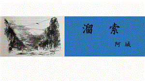 人教部編版九年級(jí)下冊(cè)語(yǔ)文7溜索課件（浙江部級(jí)公開課）.pptx