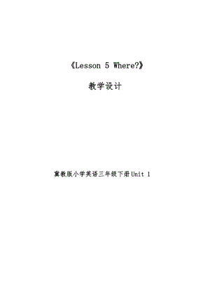 冀教版三年級下冊英語 Lesson 5 Where 教案（河北市級公開課）.doc