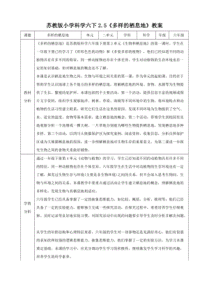 蘇教版六年級下冊科學2.5《多樣的棲息地》教案（表格式）.doc
