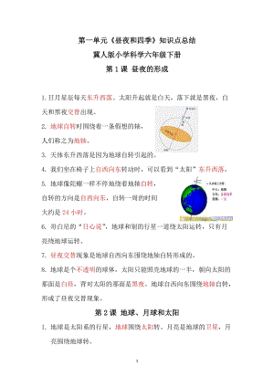冀人版六年級下冊科學第一單元《晝夜和四季》知識點總結.docx