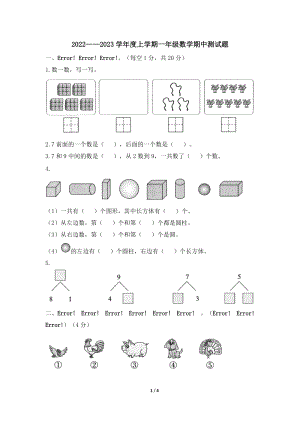 2022-2023學年人教版一年級數(shù)學上冊期中考試數(shù)學試卷（無答案）.doc