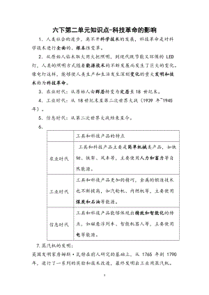 冀人版六年級下冊科學第二單元《科技革命的影響》知識點總結.docx