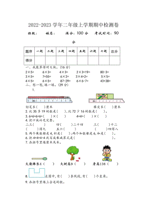 人教版二年級數(shù)學(xué)上學(xué)期期中檢測卷（無答案）.doc