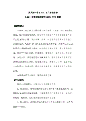 冀人版六年級下冊科學(xué)6.22仿生建筑模型大比拼（三）教案.docx