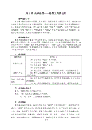 粵教版（A版）第三冊(cè)下信息技術(shù)第2課快樂(lè)繪圖繪圖工具的使用教學(xué)設(shè)計(jì).doc