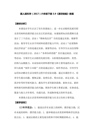 冀人版六年級下冊科學3.9漂浮的船教案.docx