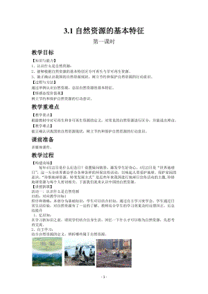人教版八年級上冊地理教案第三章第一節自然資源的基本特征.docx
