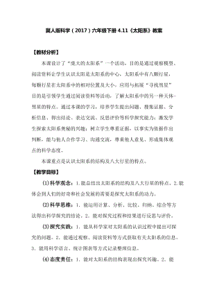 冀人版六年級下冊科學4.11太陽系教案.docx