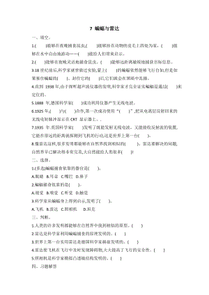 冀人版六年級(jí)下冊科學(xué)7+蝙蝠與雷達(dá)課時(shí)練習(xí)題含答案.docx