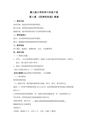 冀人版六年級下冊科學(xué)第3課《四季的形成》教案.docx