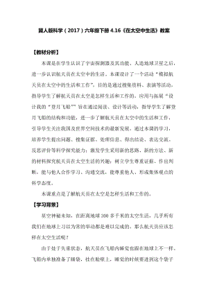 冀人版六年級下冊科學(xué)4.16在太空中生活教案.docx