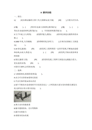 冀人版六年級下冊科學(xué)9+漂浮的船 課時(shí)練習(xí)題含答案.docx