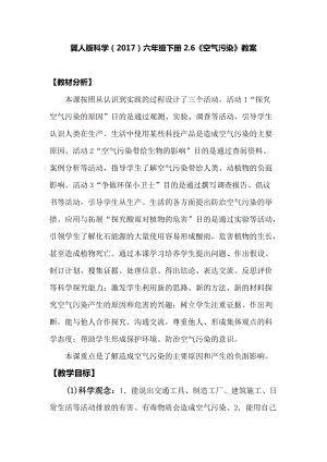 冀人版六年級下冊科學2.6空氣污染教案.docx