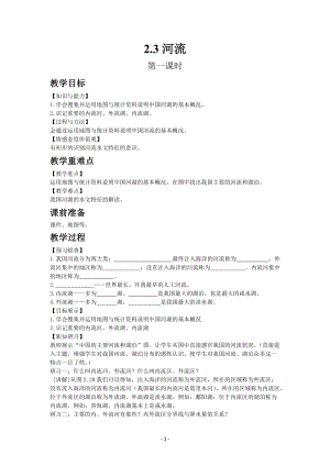 人教版八年級上冊地理教案第二章第三節 河流 第1課時.docx