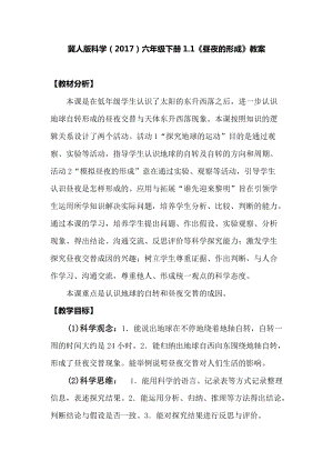 冀人版六年級下冊科學(xué)1.1《晝夜的形成》教案.docx