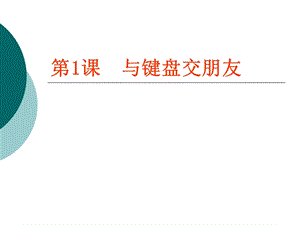 粵教版（A版）第一冊下信息技術第1課《與鍵盤交朋友》課件.ppt