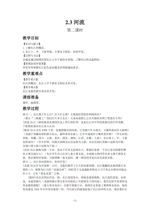 人教版八年級上冊地理教案第二章第三節 河流 第2課時.docx