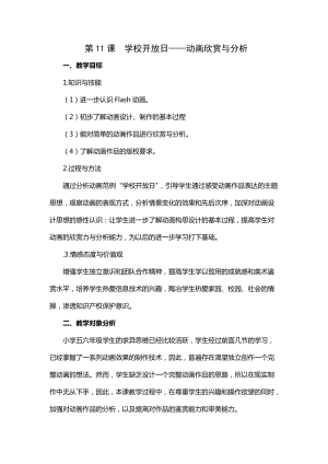 粵教版（A版）第三冊(cè)下信息技術(shù)第11課 學(xué)校開(kāi)放日——?jiǎng)赢?huà)欣賞與分析 教學(xué)案例.docx