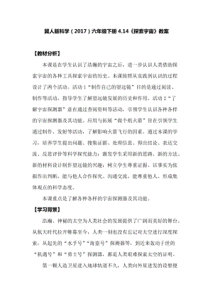 冀人版六年級下冊科學4.14《探索宇宙》教案.docx