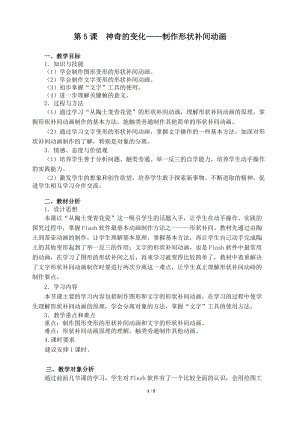 粵教版（A版）第三冊(cè)下信息技術(shù)第5課神奇的變化——制作形狀補(bǔ)間動(dòng)畫(huà) 教學(xué)設(shè)計(jì).doc