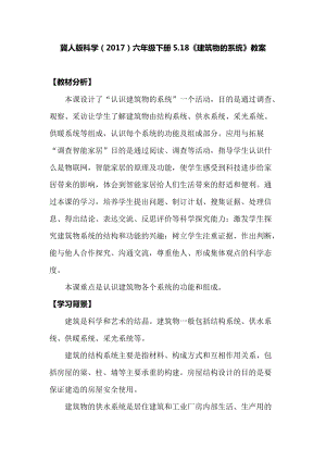 冀人版六年級下冊科學5.18《建筑物的系統》教案.docx