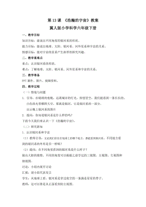 冀人版六年級下冊科學第13課浩瀚的宇宙教案.docx