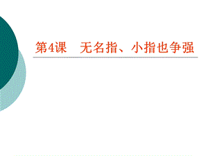 粵教版（A版）第一冊下信息技術第4課《無名指、小指也爭強》課件.ppt