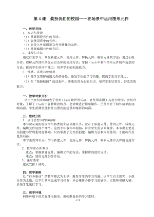 粵教版（A版）第三冊下信息技術第4課裝扮我們的校園在場景中運用圖形元件教學設計.doc