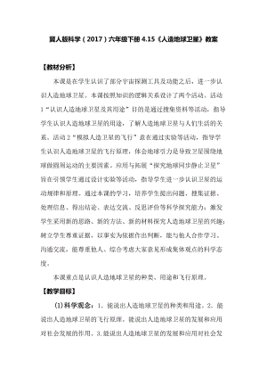 冀人版六年級下冊科學(xué)4.15人造地球衛(wèi)星教案.docx