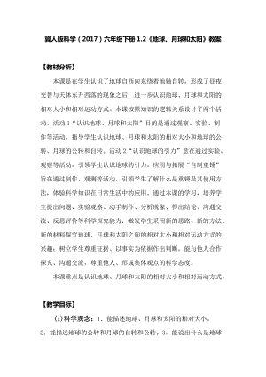 冀人版六年級下冊科學1.2地球、月球和太陽教案.docx