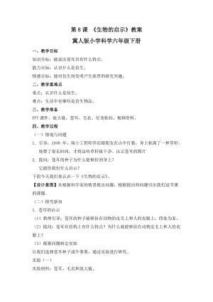 冀人版六年級下冊科學第8課生物的啟示教案.docx