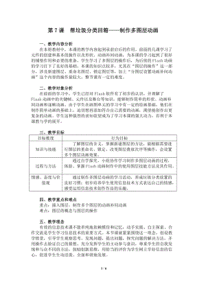 粵教版（A版）第三冊(cè)下信息技術(shù)第7課幫垃圾分類(lèi)回箱——制作多圖層動(dòng)畫(huà) 教學(xué)設(shè)計(jì).doc