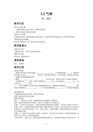 人教版八年級上冊地理教案第二章第二節 氣候 第2課時.docx
