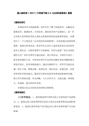 冀人版六年級下冊科學2.4認識科技革命教案.docx
