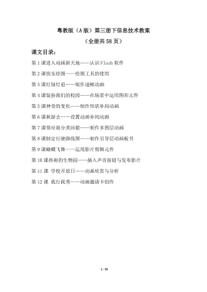 粵教版（A版）第三冊(cè)下信息技術(shù)教案（全冊(cè)共58頁(yè)）.docx