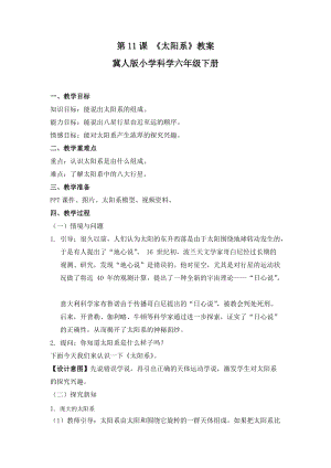 冀人版六年級(jí)下冊(cè)科學(xué)第11課太陽系教案.docx